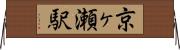 京ヶ瀬駅 Horizontal Wall Scroll