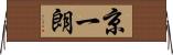京一朗 Horizontal Wall Scroll