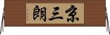京三朗 Horizontal Wall Scroll