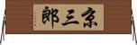 京三郎 Horizontal Wall Scroll
