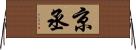 京丞 Horizontal Wall Scroll