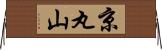 京丸山 Horizontal Wall Scroll