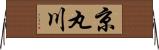 京丸川 Horizontal Wall Scroll