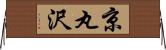 京丸沢 Horizontal Wall Scroll