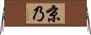 京乃 Horizontal Wall Scroll