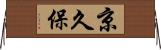 京久保 Horizontal Wall Scroll