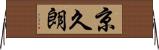 京久朗 Horizontal Wall Scroll