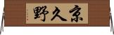 京久野 Horizontal Wall Scroll