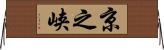 京之峡 Horizontal Wall Scroll
