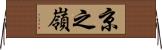 京之嶺 Horizontal Wall Scroll
