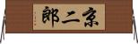京二郎 Horizontal Wall Scroll