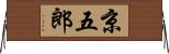 京五郎 Horizontal Wall Scroll
