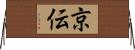 京伝 Horizontal Wall Scroll