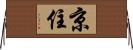 京住 Horizontal Wall Scroll