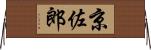 京佐郎 Horizontal Wall Scroll