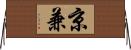 京兼 Horizontal Wall Scroll
