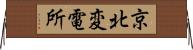 京北変電所 Horizontal Wall Scroll