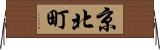 京北町 Horizontal Wall Scroll