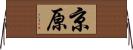 京原 Horizontal Wall Scroll