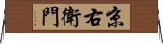 京右衛門 Horizontal Wall Scroll