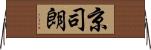 京司朗 Horizontal Wall Scroll