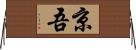 京吾 Horizontal Wall Scroll