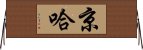 京哈 Horizontal Wall Scroll