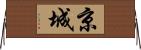 京城 Horizontal Wall Scroll