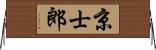 京士郎 Horizontal Wall Scroll