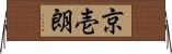 京壱朗 Horizontal Wall Scroll