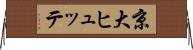 京大ヒュッテ Horizontal Wall Scroll