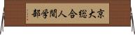 京大総合人間学部 Horizontal Wall Scroll