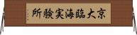 京大臨海実験所 Horizontal Wall Scroll