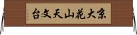 京大花山天文台 Horizontal Wall Scroll