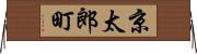 京太郎町 Horizontal Wall Scroll