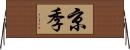 京季 Horizontal Wall Scroll