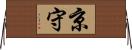京守 Horizontal Wall Scroll