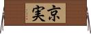 京実 Horizontal Wall Scroll