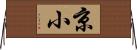京小 Horizontal Wall Scroll