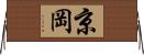 京岡 Horizontal Wall Scroll