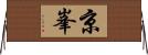 京峯 Horizontal Wall Scroll