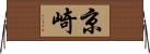 京崎 Horizontal Wall Scroll