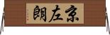 京左朗 Horizontal Wall Scroll