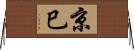 京巳 Horizontal Wall Scroll