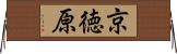 京徳原 Horizontal Wall Scroll