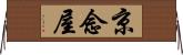 京念屋 Horizontal Wall Scroll
