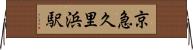 京急久里浜駅 Horizontal Wall Scroll