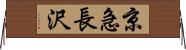 京急長沢 Horizontal Wall Scroll