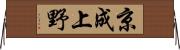 京成上野 Horizontal Wall Scroll