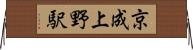 京成上野駅 Horizontal Wall Scroll